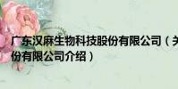 廣東漢麻生物科技股份有限公司(關于廣東漢麻生物科技股份有限公司介紹)