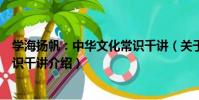 學海揚帆:中華文化常識千講(關于學海揚帆:中華文化常識千講介紹)