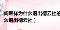 閻鶴祥為什么退出德云社的原因(閻鶴祥為什么退出德云社)