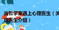 當哲學家遇上心理醫生(關于當哲學家遇上心理醫生介紹)
