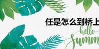 任是怎么到橋上的?