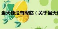 當天使沒有降臨(關于當天使沒有降臨介紹)