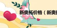 新奧拓價格(新奧拓價格)