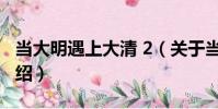 當大明遇上大清 2(關于當大明遇上大清 2介紹)