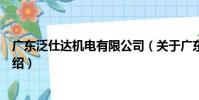 廣東泛仕達機電有限公司(關于廣東泛仕達機電有限公司介紹)
