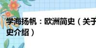 學海揚帆:歐洲簡史(關于學海揚帆:歐洲簡史介紹)