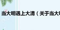 當大明遇上大清(關于當大明遇上大清介紹)