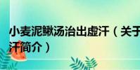 小麥泥鰍湯治出虛汗(關于小麥泥鰍湯治出虛汗簡介)