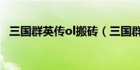 三國群英傳ol搬磚(三國群英傳ol服務端)