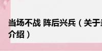 當場不戰 陣后興兵(關于當場不戰 陣后興兵介紹)