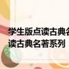 學生版點讀古典名著系列：點讀《水滸傳》（關于學生版點讀古典名著系列：點讀《水滸傳》介紹）