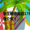 學生教給我的17件重要的事（關于學生教給我的17件重要的事介紹）