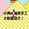 小黃人情景手工：快樂大聯盟（關于小黃人情景手工：快樂大聯盟簡介）