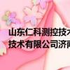 山東仁科測控技術有限公司濟南分公司（關于山東仁科測控技術有限公司濟南分公司簡介）