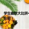學生幽默大比拼·開心一刻（關于學生幽默大比拼·開心一刻介紹）