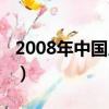 2008年中國人均收入（2008年中國人均gdp）