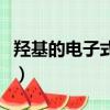 羥基的電子式為什么有單電子（羥基的電子式）