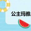 公主瑪雅歷險記（公主瑪雅歷險記）