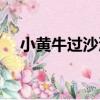 小黃牛過沙漠（關于小黃牛過沙漠簡介）