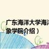 廣東海洋大學海洋與氣象學院（關于廣東海洋大學海洋與氣象學院介紹）