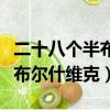 二十八個半布爾什維克人物回國（二十八個半布爾什維克）
