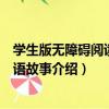 學生版無障礙閱讀：成語故事（關于學生版無障礙閱讀：成語故事介紹）