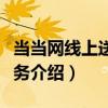當當網線上送禮服務（關于當當網線上送禮服務介紹）
