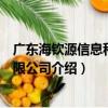 廣東海欽源信息科技有限公司（關于廣東海欽源信息科技有限公司介紹）