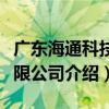 廣東海通科技有限公司（關于廣東海通科技有限公司介紹）