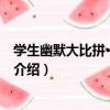 學生幽默大比拼·糗事大全（關于學生幽默大比拼·糗事大全介紹）