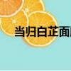 當歸白芷面膜（關于當歸白芷面膜介紹）