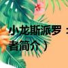 小龍斯派羅：幻想者（關于小龍斯派羅：幻想者簡介）