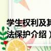 學生權利及其司法保護（關于學生權利及其司法保護介紹）