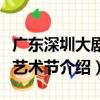 廣東深圳大劇院藝術節（關于廣東深圳大劇院藝術節介紹）