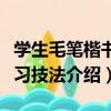 學生毛筆楷書練習技法（關于學生毛筆楷書練習技法介紹）