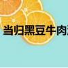 當歸黑豆牛肉湯（關于當歸黑豆牛肉湯介紹）