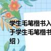 學生毛筆楷書入門字帖 附光盤學生毛筆字考級輔導教材（關于學生毛筆楷書入門字帖 附光盤學生毛筆字考級輔導教材介紹）