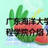 廣東海洋大學工程學院（關于廣東海洋大學工程學院介紹）