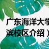 廣東海洋大學海濱校區（關于廣東海洋大學海濱校區介紹）