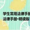 學生常用法律手冊·精讀版：憲法與行政法卷（關于學生常用法律手冊·精讀版：憲法與行政法卷介紹）