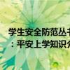 學生安全防范叢書：平安上學知識（關于學生安全防范叢書：平安上學知識介紹）