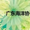 廣東海洋協會（關于廣東海洋協會介紹）