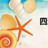 四海結局（四海天龍）