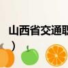 山西省交通職業技術學院（山西省交通廳廳長）