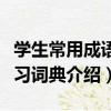 學生常用成語學習詞典（關于學生常用成語學習詞典介紹）
