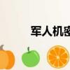 軍人機密喬喬（軍人機密片尾曲）