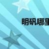 明礬哪里買最好（明礬哪里有賣）