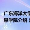 廣東海洋大學信息學院（關于廣東海洋大學信息學院介紹）