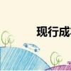 現行成本指標考核（現行成本）