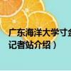 廣東海洋大學寸金學院記者站（關于廣東海洋大學寸金學院記者站介紹）